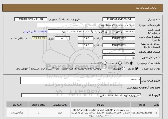 استعلام رم سرور