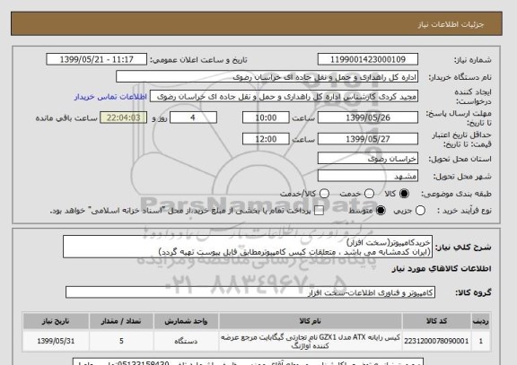 استعلام خریدکامپیوتر(سخت افزار) 
(ایران کدمشابه می باشد ، متعلقات کیس کامپیوترمطابق فایل پیوست تهیه گردد)