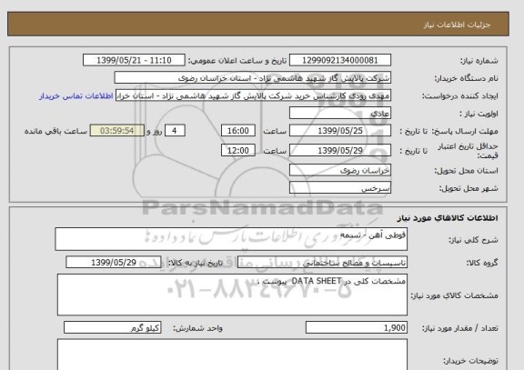 استعلام قوطی آهن - تسمه 