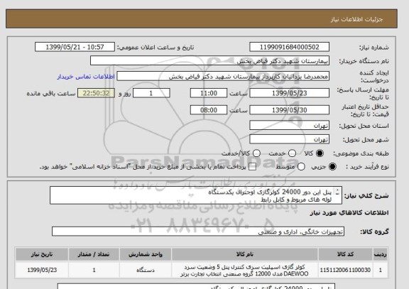 استعلام پنل این دور 24000 کولرگازی اوجنرال یکدستگاه
لوله های مربوط و کابل رابط
