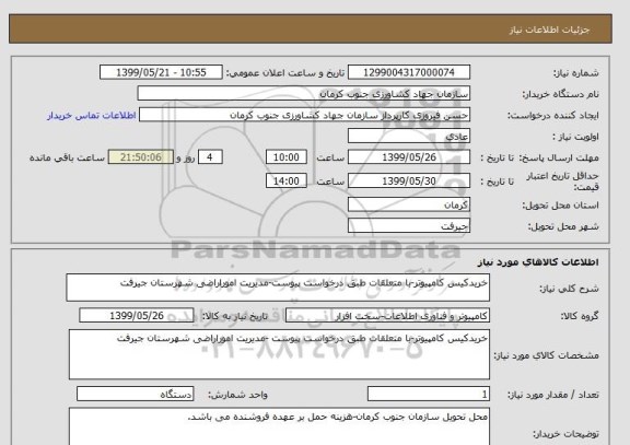 استعلام خریدکیس کامپیوتر-با متعلقات طبق درخواست پیوست-مدیریت اموراراضی شهرستان جیرفت
