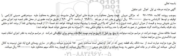 مزایده، مزایده فروش سه دانگ یک قطعه زمین