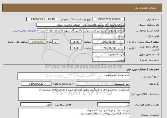 استعلام خرید پره فن فایبرگلاس