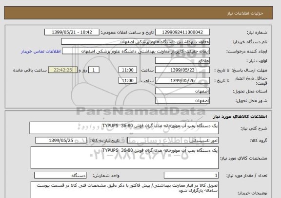 استعلام یک دستگاه پمپ آب موتورخانه مدل گران فوس TYPUPS  36-80