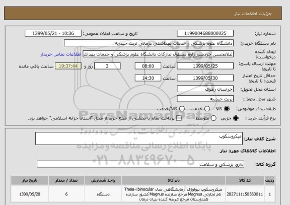 استعلام میکروسکوپ