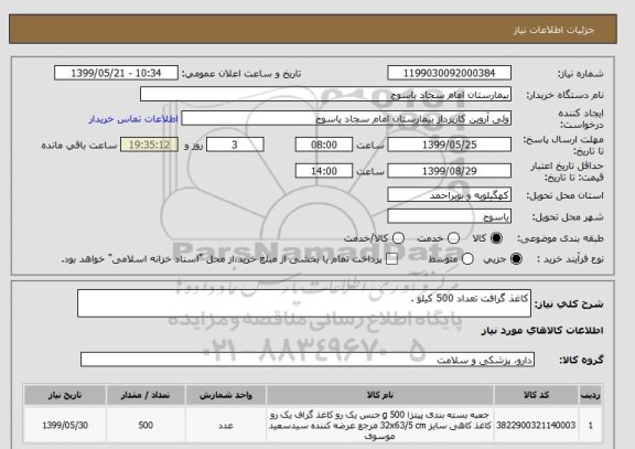 استعلام کاغذ گرافت تعداد 500 کیلو .
