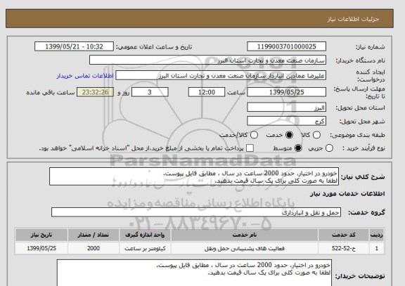 استعلام خودرو در اختیار، حدود 2000 ساعت در سال ، مطابق فایل پیوست.
لطفا به صورت کلی برای یک سال قیمت بدهید.