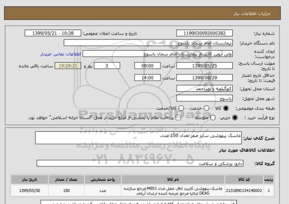 استعلام ماسک بیهوشی سایز صفر تعداد 150 عدد.