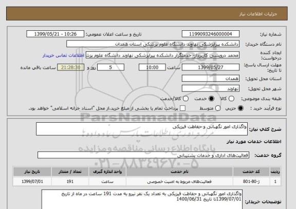 استعلام واگذاری امور نگهبانی و حفاظت فیزیکی 