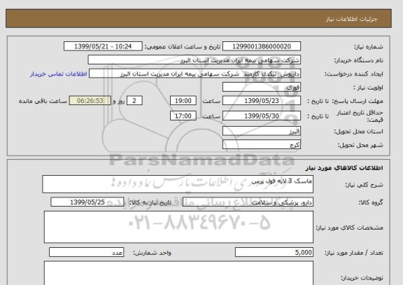استعلام ماسک 3 لایه فول پرس