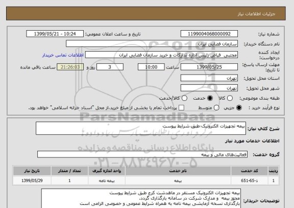 استعلام بیمه تجهیزات الکترونیک طبق شرایط پیوست