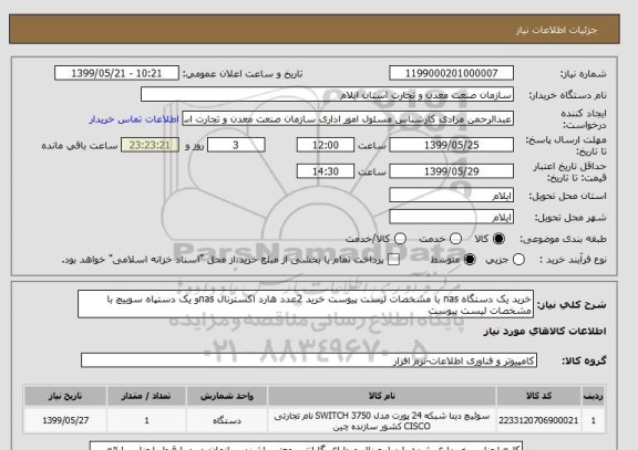 استعلام خرید یک دستگاه nas با مشخصات لیست پیوست خرید 2عدد هارد اکسترنال nasو یک دستپاه سوییچ با مشخصات لیست پیوست 