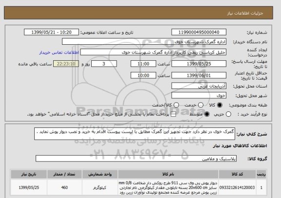 استعلام گمرک خوی در نظر دارد جهت تجهیز این گمرک مطابق با لیست پیوست اقدام به خرید و نصب دیوار پوش نماید .