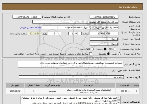 استعلام تعمیرات تاسیسات بهداشتی ایستگاههای امور مرکز و ساختمانهای معاونت بهره برداری