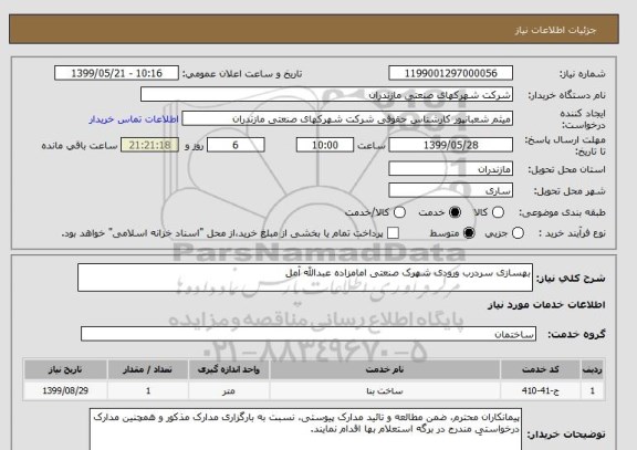 استعلام بهسازی سردرب ورودی شهرک صنعتی امامزاده عبدالله آمل