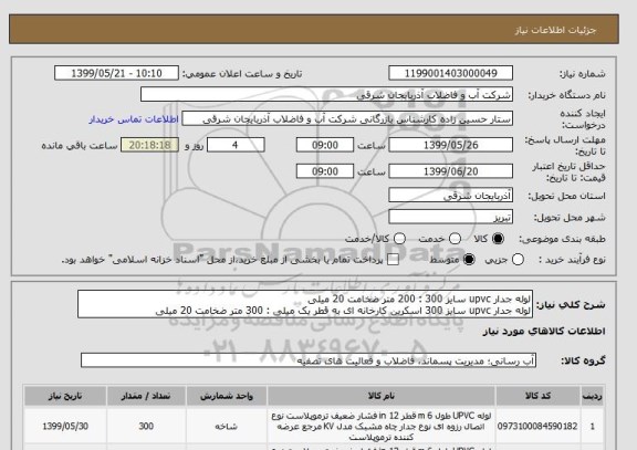 استعلام لوله جدار upvc سایز 300 : 200 متر ضخامت 20 میلی
لوله جدار upvc سایز 300 اسکرین کارخانه ای به قطر یک میلی : 300 متر ضخامت 20 میلی