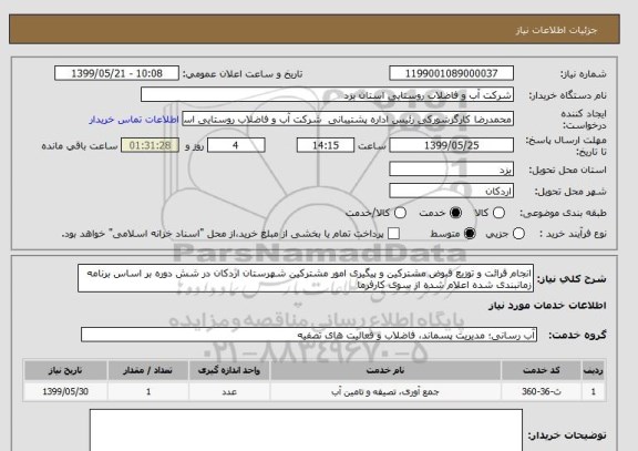 استعلام انجام قرائت و توزیع قبوض مشترکین و پیگیری امور مشترکین شهرستان اردکان در شش دوره بر اساس برنامه زمانبندی شده اعلام شده از سوی کارفرما    