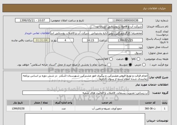 استعلام انجام قرائت و توزیع قبوض مشترکین و پیگیری امور مشترکین شهرستان اشکذر  در شش دوره بر اساس برنامه زمانبندی شده اعلام شده از سوی کارفرما    