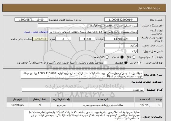 استعلام اجرای پل دال بتنی و دیوارسنگی  روستای کرکان علیا اراک با مبلغ برآورد اولیه  1.325.115.048 ریال بر مبنای فهرست بهای راه و باند سال 99 