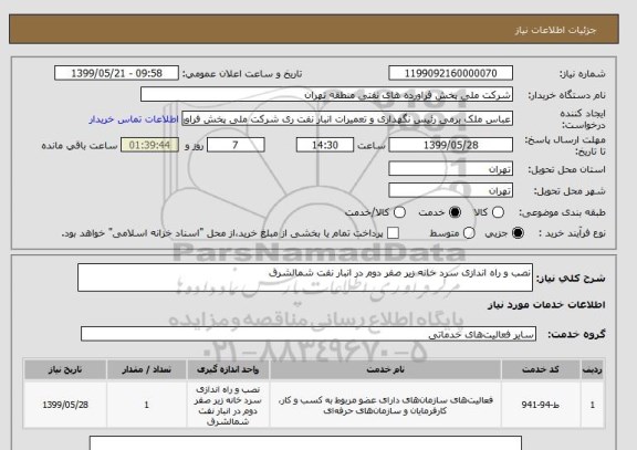 استعلام نصب و راه اندازی سرد خانه زیر صفر دوم در انبار نفت شمالشرق