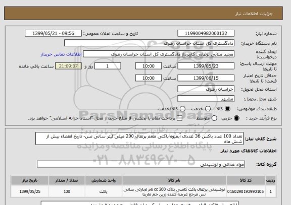 استعلام تعداد 100 عدد باکس 36 عددی آبمیوه پاکتی طعم پرتقال 200 میلی لیتر سانی نس- تاریخ انقضاء بیش از شش ماه