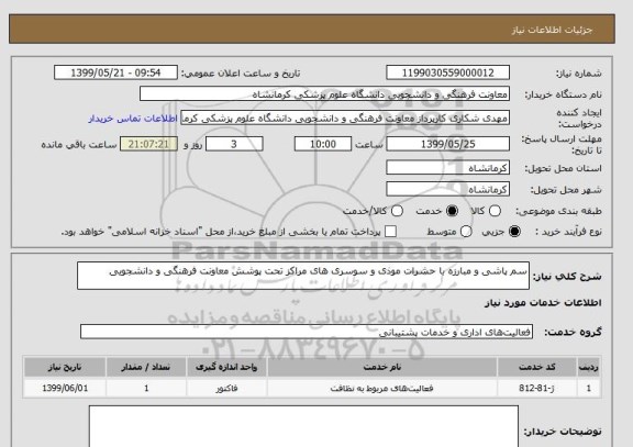 استعلام سم پاشی و مبارزه با حشرات موذی و سوسری های مراکز تحت پوشش معاونت فرهنگی و دانشجویی