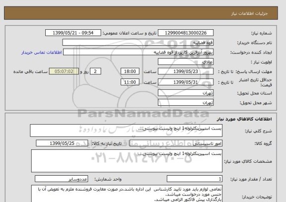 استعلام بست اسپیرینکلرلوله1 اینچ ولیست پیوستی...
