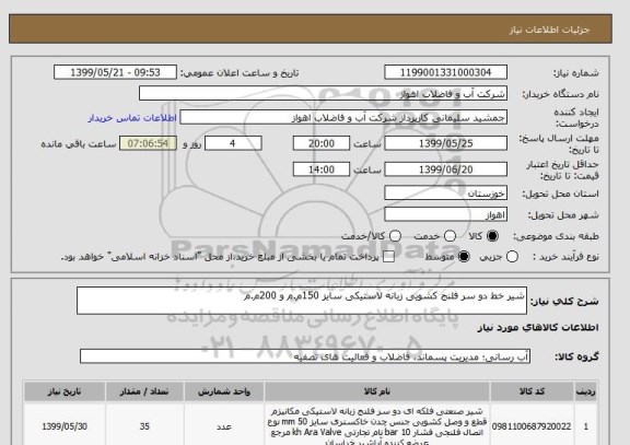 استعلام شیر خط دو سر فلنج کشویی زبانه لاستیکی سایز 150م.م و 200م.م

