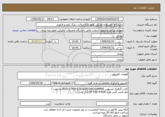 استعلام قطعات کامپیوتر 