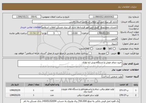 استعلام خرید دینام جوش و دستگاه برش اره نواری