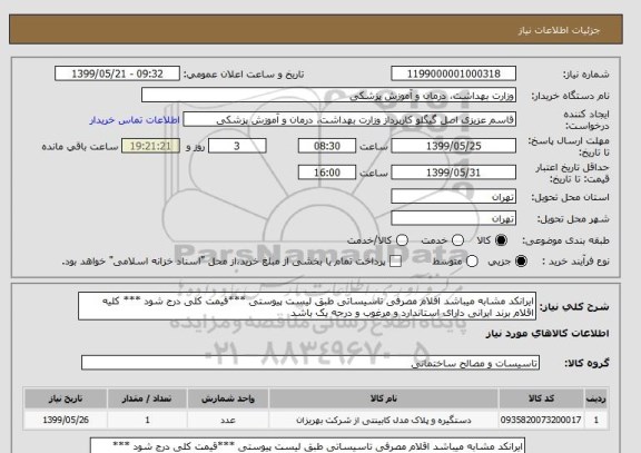 استعلام ایرانکد مشابه میباشد اقلام مصرفی تاسیساتی طبق لیست پیوستی ***قیمت کلی درج شود *** کلیه اقلام برند ایرانی دارای استاندارد و مرغوب و درجه یک باشد