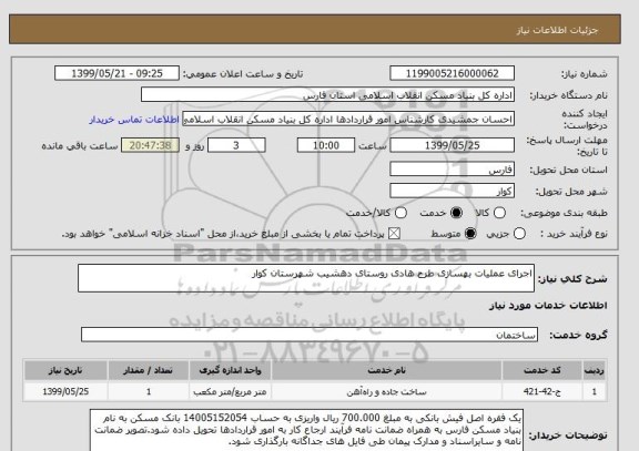استعلام اجرای عملیات بهسازی طرح هادی روستای دهشیب شهرستان کوار