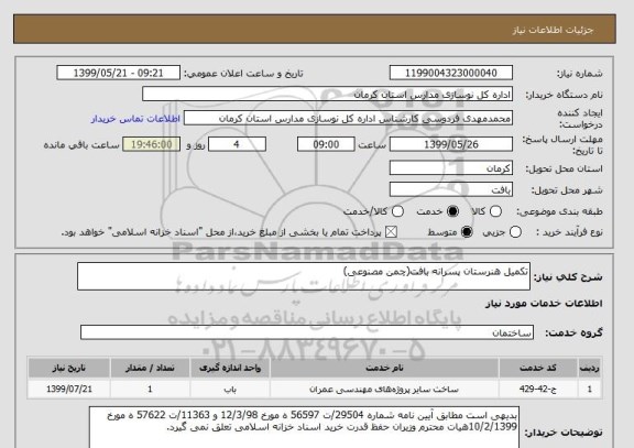استعلام تکمیل هنرستان پسرانه بافت(چمن مصنوعی)
