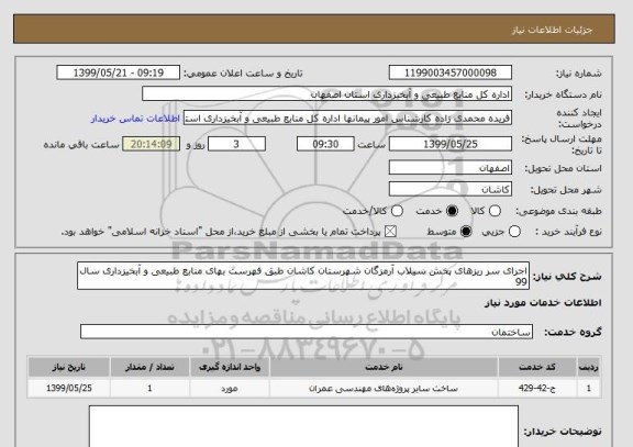 استعلام اجرای سر ریزهای پخش سیلاب آرمزگان شهرستان کاشان طبق فهرست بهای منابع طبیعی و آبخیزداری سال 99
