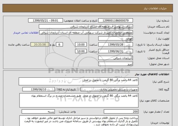 استعلام کاغذ A4 پانصد برگی 80 گرمی با تحویل در محل 