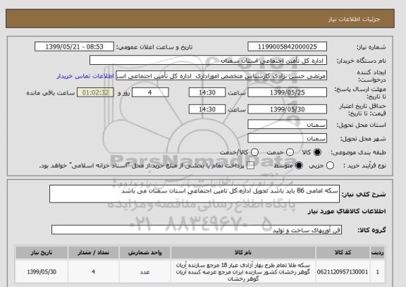 استعلام سکه امامی 86 باید باشد تحویل اداره کل تامین اجتماعی استان سمنان می باشد 