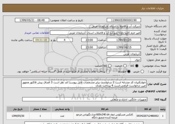 استعلام خوی)ایران کد مشابه است 2 درخواست برابر مشخصات فایل پیوست مد نظر است 3 الصاق پیش فاکتور ممهور عین درخواست الزامی است 4 پرداخت نقدی
