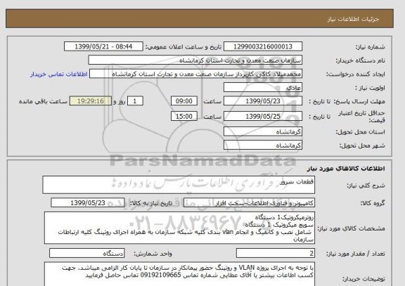 استعلام قطعات سرور