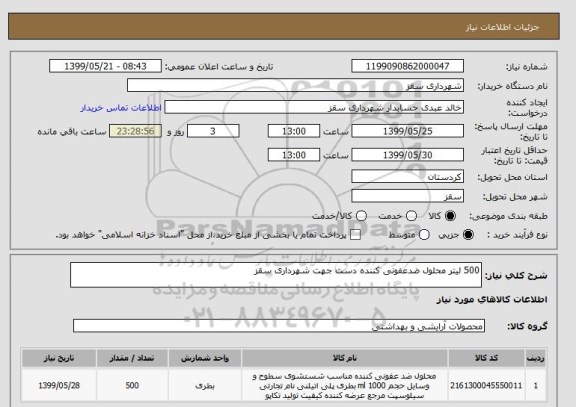 استعلام 500 لیتر محلول ضدعفونی کننده دست جهت شهرداری سقز 