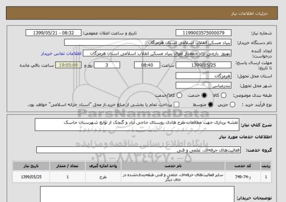 استعلام نقشه برداری جهت مطالعات طرح هادی روستای حاجی آباد و گنجک از توابع شهرستان جاسک 