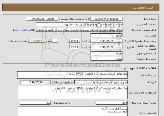 استعلام ورق مولتی استایل مشکی 1.2 میلمتر    30*30 سانتی