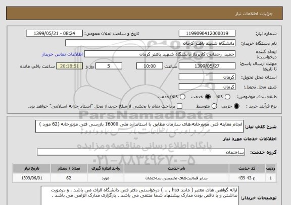 استعلام انجام معاینه فنی موتورخانه های سازمان مطابق با استاندارد ملی 16000 بازرسی فنی موتورخانه (62 مورد )