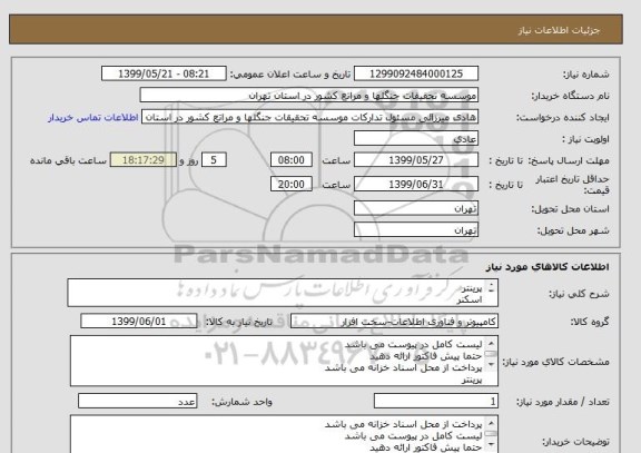استعلام پرینتر
اسکنر
مانیتور و ...
لیست کامل در پیوست قرار دارد