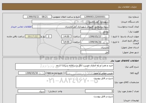 استعلام خرید و نصب و راه اندازی دوربین، دکل و سامانه سرعت سنج