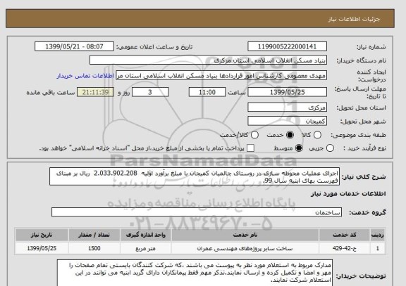استعلام اجرای عملیات محوطه سازی در روستای چالمیان کمیجان با مبلغ برآورد اولیه  2.033.902.208  ریال بر مبنای فهرست بهای ابنیه سال 99. 