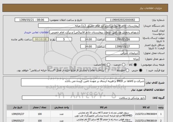 استعلام شرکت و کالاها در IMED و هزینه ارسال بر عهده تامین کننده می باشد