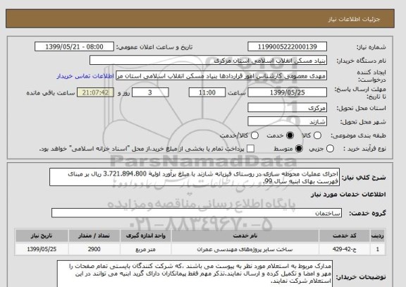 استعلام اجرای عملیات محوطه سازی در روستای فیزیانه شازند با مبلغ برآورد اولیه 3.721.894.800 ریال بر مبنای فهرست بهای ابنیه سال 99. 