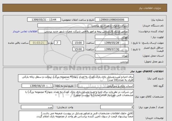 استعلام برای اجرا و نصب وسایل بازی پارک کودک به تعداد چهار(4 مجموعه بزرگ)، نیمکت و سطل زباله پارکی فلزی به تعداد(16 عدد) 