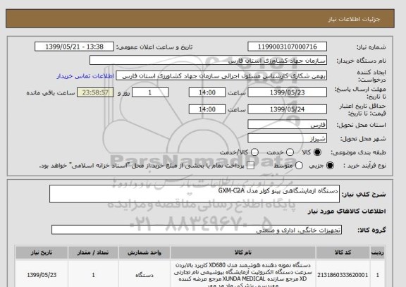 استعلام دستگاه ازمایشگاهی بینو کولر مدل GXM-C2A    