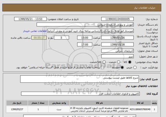 استعلام شرح کالاها طبق لیست پیوستی 